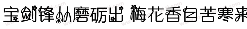 宝剑锋从磨砺出 梅花香自苦寒来字体转换
